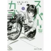 Super Cub Vol. 5 (Light Novel)