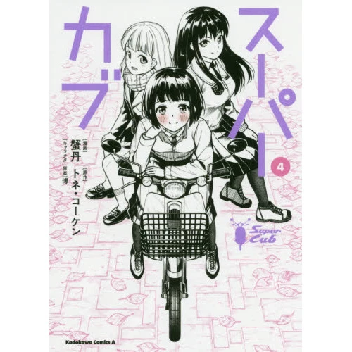 Super Cub Vol. 4 3 Super Cub Vol. 4