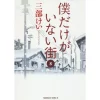 Boku Dake Ga Inai Machi Vol. 8 -Books Sales Store 842a9c1c40264a73b9fa51822f3bf4e0.jpg