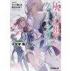 Grimgar Of Fantasy And Ash Vol. 8 (Light Novel)