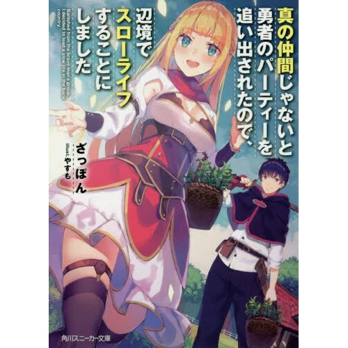 Banished From The Hero's Party I Decided To Live A Quiet Life In The Countryside Vol. 1 (Light Novel) 3 Banished From The Hero's Party I Decided To Live A Quiet Life In The Countryside Vol. 1 (Light Novel)