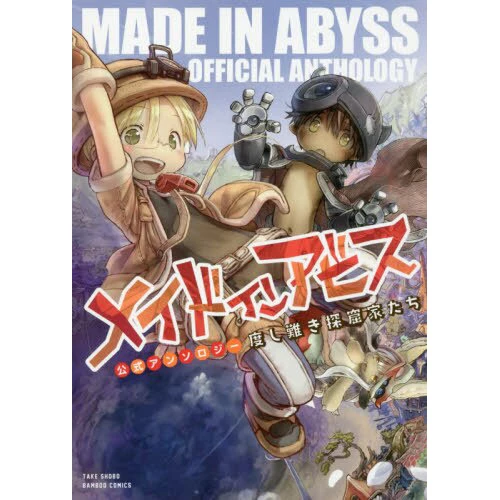 Made In Abyss Official Anthology Vol. 1 3 Made In Abyss Official Anthology Vol. 1