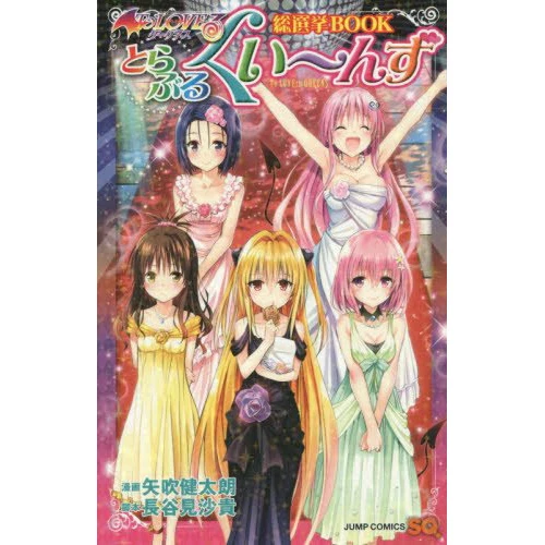 Kentaro Yabuki To Love-Ru Darkness General Election Book: To Love-Ru Queens 3 Kentaro Yabuki To Love-Ru Darkness General Election Book: To Love-Ru Queens