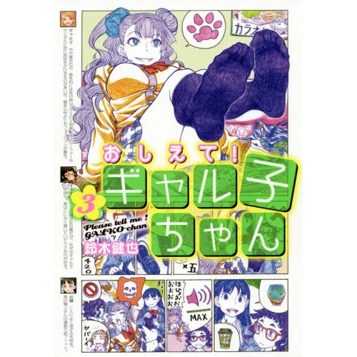 Please Tell Me! Galko-chan Vol. 3 3 Please Tell Me! Galko-chan Vol. 3