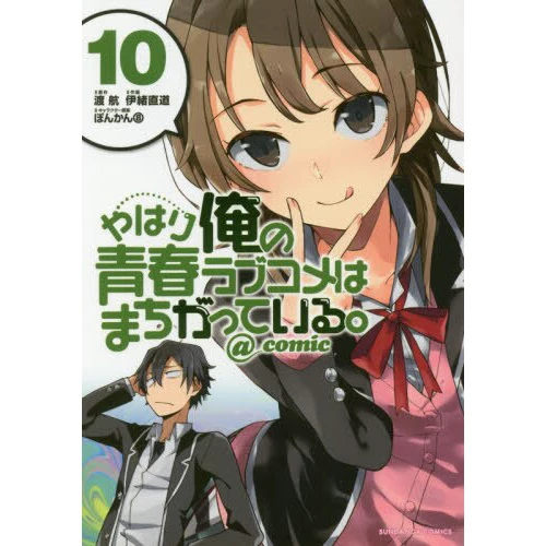 My Teen Romantic Comedy SNAFU @comic Vol. 10 3 My Teen Romantic Comedy SNAFU @comic Vol. 10