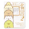 San-X Sumikko Gurashi Wise Sayings: Words To Fulfill Dreams