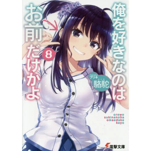 Oresuki: Are You The Only One Who Loves Me? Vol. 8 (Light Novel) 3 Oresuki: Are You The Only One Who Loves Me? Vol. 8 (Light Novel)
