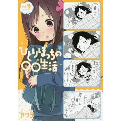 Hitori Bocchi No Marumaru Seikatsu Vol. 4 3 Hitori Bocchi No Marumaru Seikatsu Vol. 4