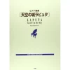 Ghibli Laputa: Castle In The Sky Piano Music Score -Books Sales Store 8b8a30cda3cd478785a7cce43750099f.jpg