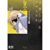 Shigeru Mizuki Complete Works Vol. 31 -Books Sales Store 8c9a6fa4824847cdb3c02fac28711256.jpg