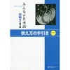 Minna No Nihongo Elementary Level II Teaching Guide Second Edition -Books Sales Store 8cb12506fe2348be9af342aa4846b52d.jpg