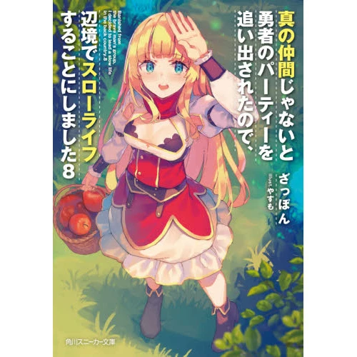 Banished From The Hero's Party I Decided To Live A Quiet Life In The Countryside Vol. 8 (Light Novel) 3 Banished From The Hero's Party I Decided To Live A Quiet Life In The Countryside Vol. 8 (Light Novel)