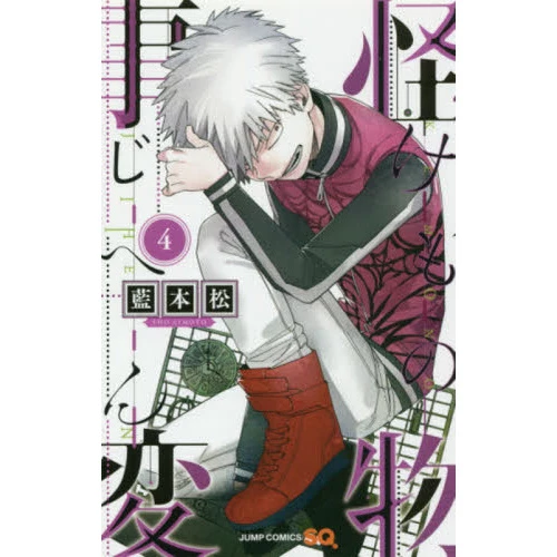 Kemono Jihen Vol. 4 3 Kemono Jihen Vol. 4