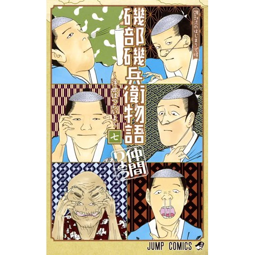 Isobe Isobee Monogatari: Ukiyo Wa Tsuraiyo Vol. 7 3 Isobe Isobee Monogatari: Ukiyo Wa Tsuraiyo Vol. 7