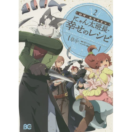 Log Horizon: Nyanta's Fortune Recipes Vol. 2 3 Log Horizon: Nyanta's Fortune Recipes Vol. 2