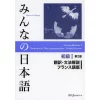 Minna No Nihongo Elementary Level I Translation & Grammatical Notes Second Edition (French Edition)