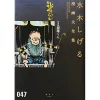 Shigeru Mizuki Complete Works Vol. 47 1 Shigeru Mizuki Complete Works Vol. 47 -Books Sales Store 90181b7bb93f4200a6e9d9b2f93546b7.jpg