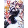 Ro-Kyu-Bu! Vol. 12 (Light Novel)