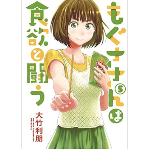 Mogusa-san Wa Shokuyoku To Tatakau Vol. 5 3 Mogusa-san Wa Shokuyoku To Tatakau Vol. 5