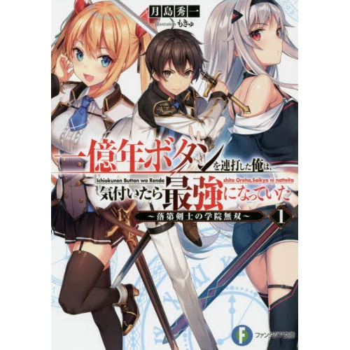 Ichioku-Nen Button Wo Renda Shita Ore Wa Kizuitara Saikyo Ni Natteita - Rakudai Kenshi No Gakuin Muso Vol. 1 (Light Novel) 3 Ichioku-Nen Button Wo Renda Shita Ore Wa Kizuitara Saikyo Ni Natteita - Rakudai Kenshi No Gakuin Muso Vol. 1 (Light Novel)