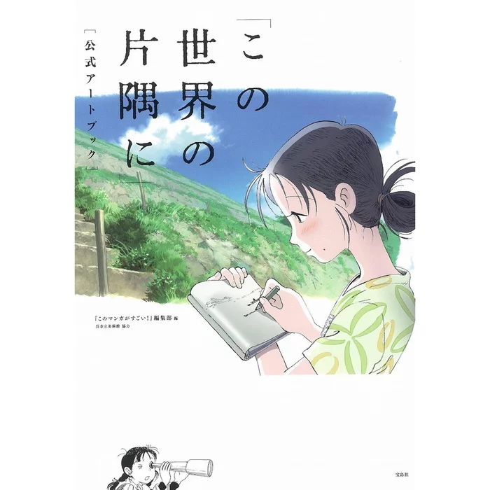 In This Corner Of The World Official Art Book 3 In This Corner Of The World Official Art Book