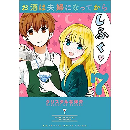 Osake Wa Fuufu Ni Natte Kara Vol. 7 3 Osake Wa Fuufu Ni Natte Kara Vol. 7
