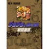 JoJo's Bizarre Adventure Vol. 6 (Shueisha Bunko Edition) -Battle Tendency-