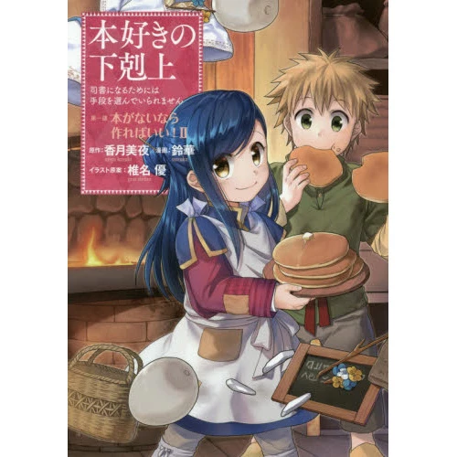 Ascendance Of A Bookworm Part 1: If There Aren't Any Books I'll Just Have To Make Some! Vol. 2 3 Ascendance Of A Bookworm Part 1: If There Aren't Any Books I'll Just Have To Make Some! Vol. 2