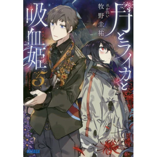 Tsuki To Laika To Nosferatu Vol. 5 (Light Novel) 3 Tsuki To Laika To Nosferatu Vol. 5 (Light Novel)