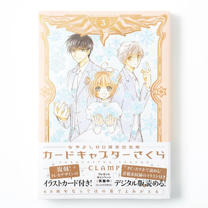KODANSHA Cardcaptor Sakura Vol. 3 (Nakayoshi 60th Anniversary Edition) 3 KODANSHA Cardcaptor Sakura Vol. 3 (Nakayoshi 60th Anniversary Edition)