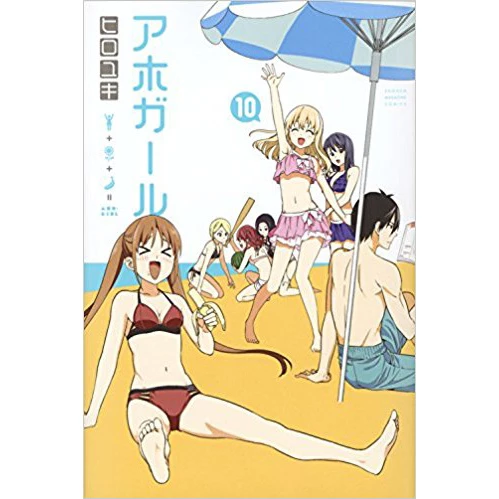 Aho-Girl Vol. 10 3 Aho-Girl Vol. 10