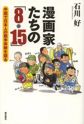 The 8.15 Of Manga Artists: Telling The Japanese War Experience In China 3 The 8.15 Of Manga Artists: Telling The Japanese War Experience In China