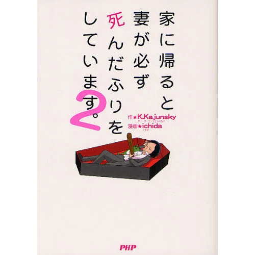 I Always Come Home To Find My Wife Playing Dead. Vol.2 3 I Always Come Home To Find My Wife Playing Dead. Vol.2