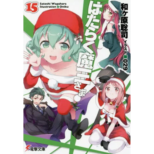 The Devil Is A Part-Timer! Vol. 15 (Light Novel) 3 The Devil Is A Part-Timer! Vol. 15 (Light Novel)