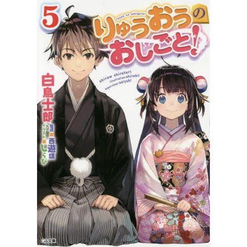 The Ryuo's Work Is Never Done! Vol. 5 (Light Novel) 3 The Ryuo's Work Is Never Done! Vol. 5 (Light Novel)