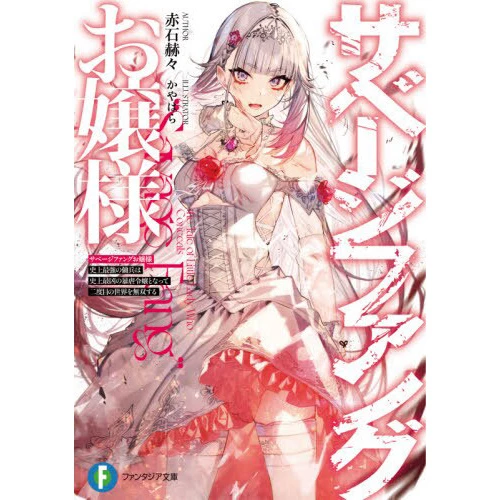 Savage Fang Ojou-sama Vol. 1 (Light Novel) 3 Savage Fang Ojou-sama Vol. 1 (Light Novel)
