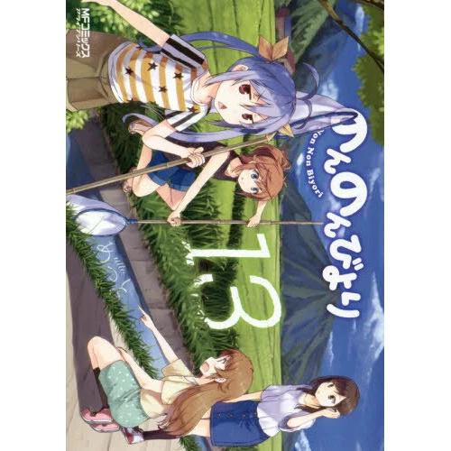 Non Non Biyori Vol. 13 3 Non Non Biyori Vol. 13