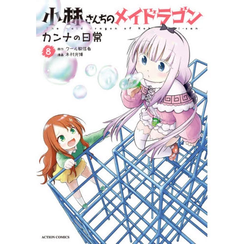 Miss Kobayashi's Dragon Maid: Kanna's Daily Life Vol. 8 3 Miss Kobayashi's Dragon Maid: Kanna's Daily Life Vol. 8