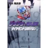 JoJo's Bizarre Adventure Vol. 19 (Shueisha Bunko Edition) -Diamond Is Unbreakable- 2 JoJo's Bizarre Adventure Vol. 19 (Shueisha Bunko Edition) -Diamond Is Unbreakable- -Books Sales Store 9b30cb198bf74a99b3f75fa97d3a2ebd.jpg