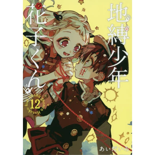 Toilet-bound Hanako-kun Vol. 12 3 Toilet-bound Hanako-kun Vol. 12