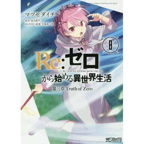 Re:Zero -Starting Life In Another World- Chapter 3: Truth Of Zero Vol. 8 3 Re:Zero -Starting Life In Another World- Chapter 3: Truth Of Zero Vol. 8
