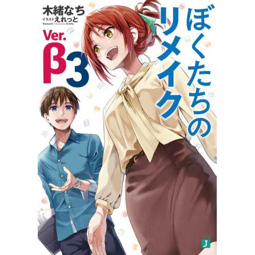 Remake Our Life! Ver. Beta Vol. 3 (Light Novel) 3 Remake Our Life! Ver. Beta Vol. 3 (Light Novel)