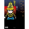 Shigeru Mizuki Complete Works Vol. 48 2 Shigeru Mizuki Complete Works Vol. 48 -Books Sales Store 9d5d16cb2c524f218eb8b843b149da18.jpg