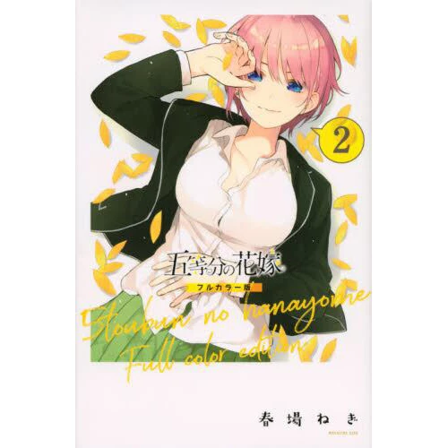 The Quintessential Quintuplets Full Color Edition Vol. 2 3 The Quintessential Quintuplets Full Color Edition Vol. 2