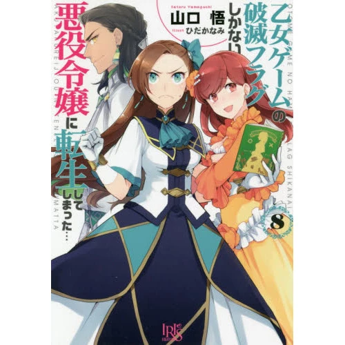My Next Life As A Villainess: All Routes Lead To Doom! Vol. 8 (Light Novel) 3 My Next Life As A Villainess: All Routes Lead To Doom! Vol. 8 (Light Novel)