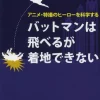 Batman Can Fly But Cannot Land The Science Of Heroes In Anime And Special Effects -Books Sales Store a0dace73102d4e05958ad2cd8880f7a5.jpg