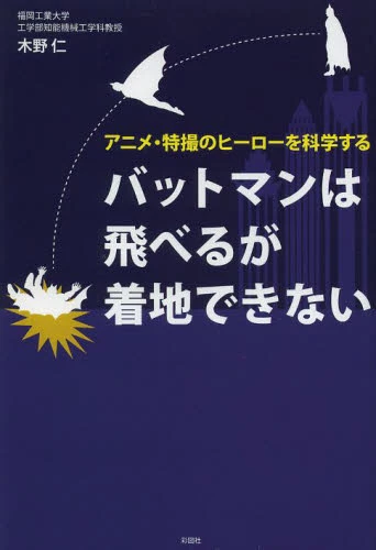 Batman Can Fly But Cannot Land The Science Of Heroes In Anime And Special Effects 3 Batman Can Fly But Cannot Land The Science Of Heroes In Anime And Special Effects