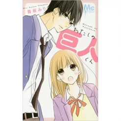 Watashi No Kyojin-kun