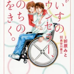 Wheelchair Counselor, Listening To The Voice Of Life.　　　　　　　　　　