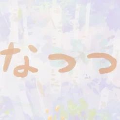 Natsutsu 8 Natsutsu -Books Sales Store a11587b63bc94270a96ed4cc8593775b.jpg